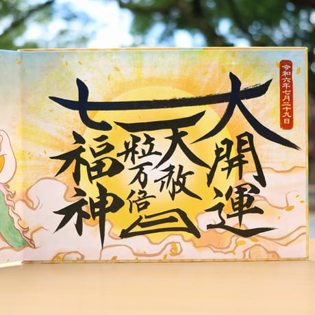七福の大開運 御朱印帳（見開きサイズ）／中面４面展開