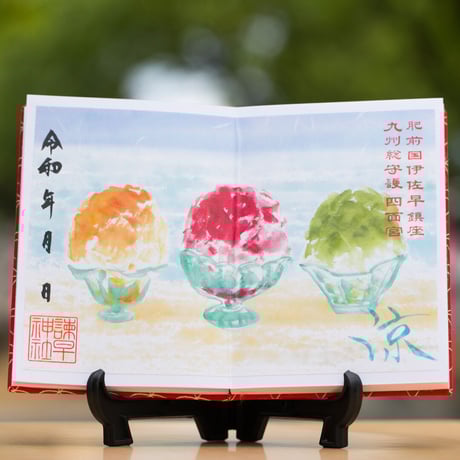 涼／かき氷  御朱印　＊令和4年版