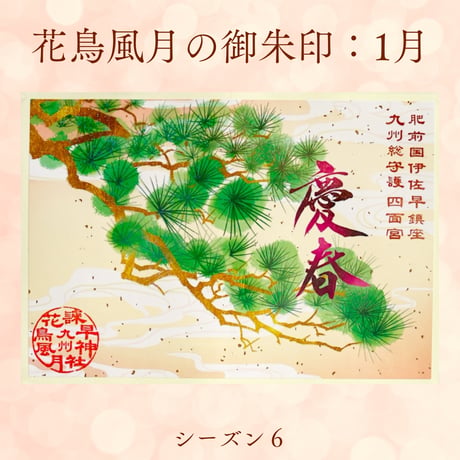 花鳥風月の御朱印【シーズン６】定期便・令和8年6月25日お申込み