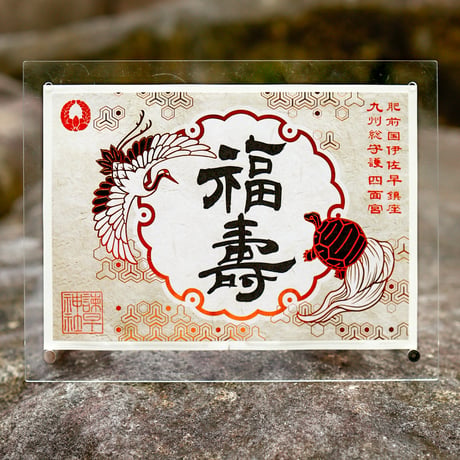 福寿の御朱印