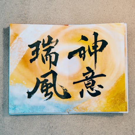 神意瑞風の御朱印帳／中面６面展開