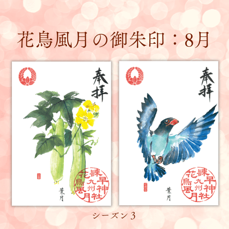 花鳥風月の御朱印【シーズン３】定期便・令和8年6月25日お申込み