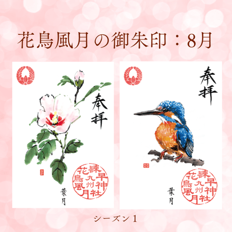 花鳥風月の御朱印【シーズン１】定期便・令和8年6月25日お申込み