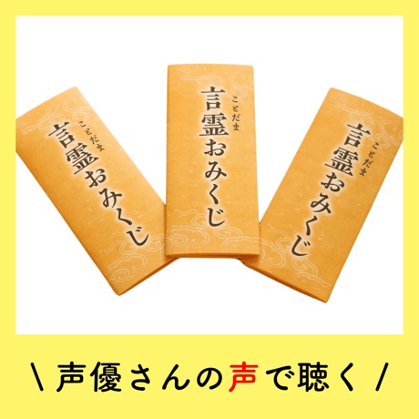 ♪声優さんが読んでくれる♪ 言霊みくじ　～男性の声優さん.ver～