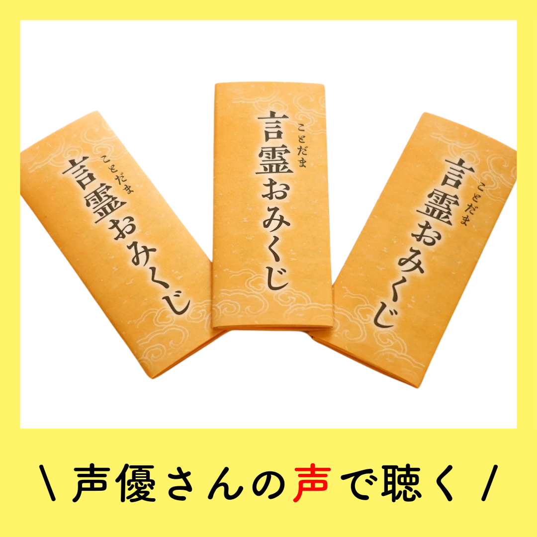 ♪声優さんが読んでくれる♪ 言霊みくじ ～男性の声優さん.ver