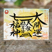夏の大開運　御朱印