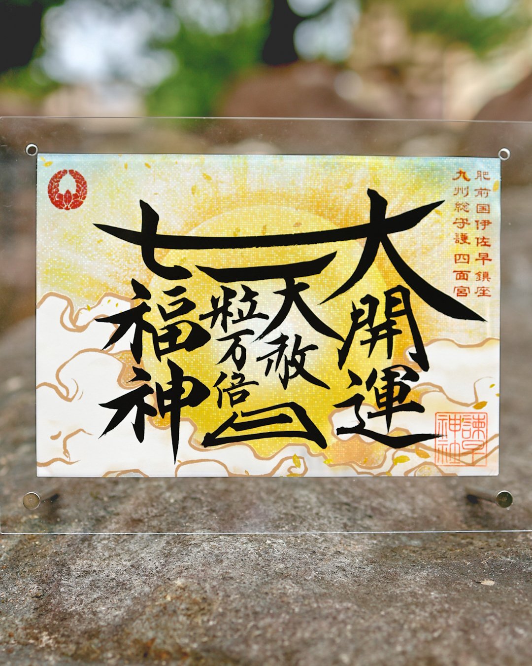夏の大開運 御朱印 | 諫早神社オンライン授与所