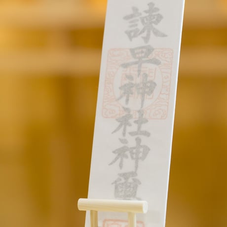 諫早神社おふだ（御神璽）