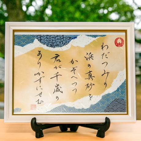 【額縁セット】父おもい御朱印