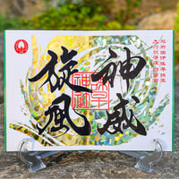 神威旋風：しんいせんぷう 御朱印
