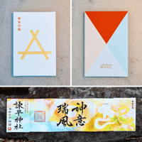 神意瑞風の御朱印帳／中面６面展開