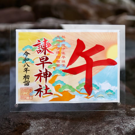 新風来迎（しんぷうらいごう）御朱印