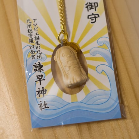 アマビエ守