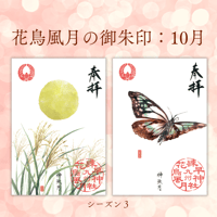 花鳥風月の御朱印【シーズン３】定期便・令和8年9月25日お申込み