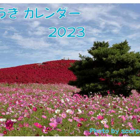 いばらきカレンダー 2023