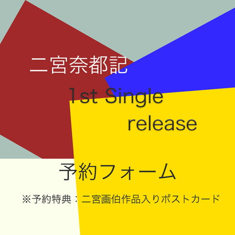 二宮奈都記　1st Single購入フォーム