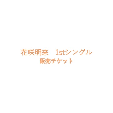 花咲明来　1STシングル 「Flame Of Pain」初回限定ポストカード付き