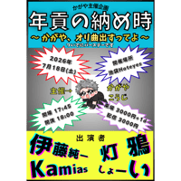 「年貢の納め時 ～かがや、オリ曲出すってよ～ ついでにバースデーです」配信チケット