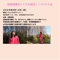 空里祐美のびっくり大成功イベント　配信用