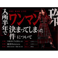 玲1stワンマンライブ　入所半年でワンマン決まってしまった件について