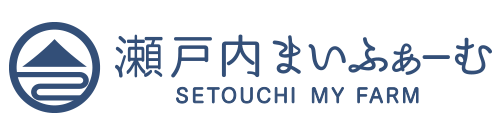 瀬戸内まいふぁーむ