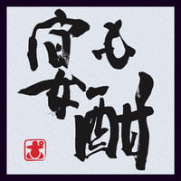 CD「宴も酣」