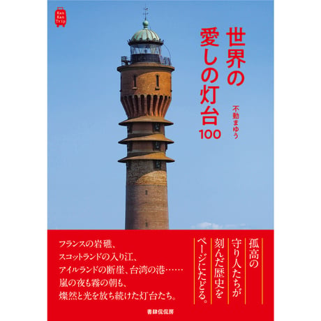 【冊数限定サイン本】不動まゆう『世界の愛しの灯台100』