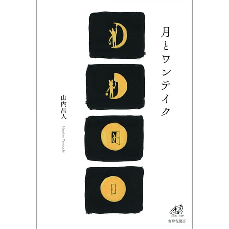 山内昌人『月とワンテイク』