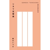 春日いづみ『シネマ交響曲』（現代短歌社）