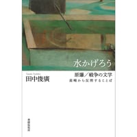 現代短歌のニューウェーブとは何か？』（「ねむらない樹」別冊