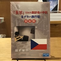 【冊数限定サイン本】越前敏弥『「監禁」された翻訳者の手記＆プラハ旅行記』(HHブックス)