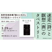 【会場参加チケット】迷走（詩）と瞑想（画）のタペストリー：髙野吾朗詩集『騎士と坑夫』刊行記念トークライブ （聞き手：逆巻しとねさん）（3/29）