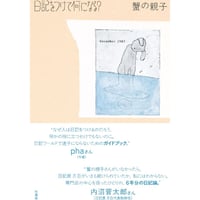 蟹の親子『日記をつけて何になる？』(柏書房)