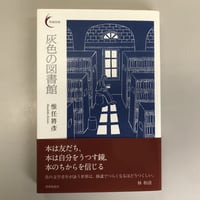 惟任將彥『灰色の図書館』