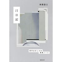 林家彦三『汀日記　若手はなしかの思索ノート』