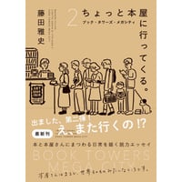 藤田雅史『ちょっと本屋に行ってくる。2』(issuance)