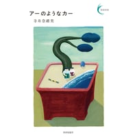 寺井奈緒美『アーのようなカー』