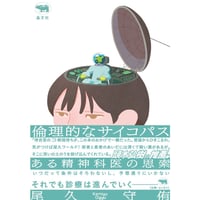尾久守侑『倫理的なサイコパス』(晶文社)