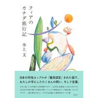 水上文『クィアのカナダ旅行記』(柏書房)