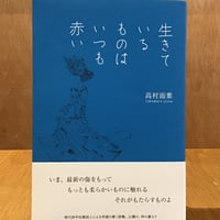 高村而葉『生きているものはいつも赤い』(思潮社)