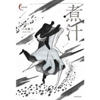 戸田響子『煮汁』