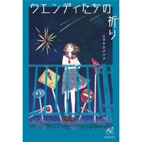ミラサカクジラ『ウエンディたちの祈り』