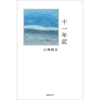 山崎純治『詩集　十一年記』