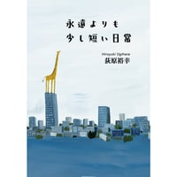 【冊数限定サイン本】『永遠よりも少し短い日常』