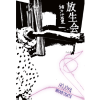 緒方水花里『放生会』（七月堂）