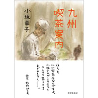 小坂章子『九州喫茶案内』