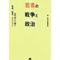 仕事文脈編集部『若者の戦争と政治』(タバブックス ）