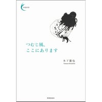 木下龍也『つむじ風、ここにあります』