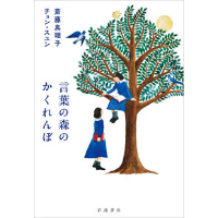 斎藤 真理子、チョン・スユン『言葉の森のかくれんぼ』（岩波書店）