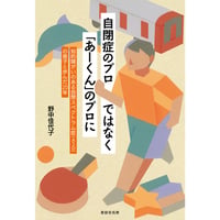 野中佳代子『自閉症のプロではなく「あーくん」のプロに――知的障がいのある自閉スペクトラム症（ASD）の息子と歩んだ20年』